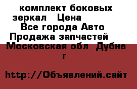 комплект боковых зеркал › Цена ­ 10 000 - Все города Авто » Продажа запчастей   . Московская обл.,Дубна г.